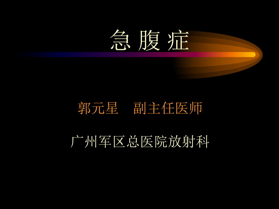 影像学课件：急腹症.ppt_第1页