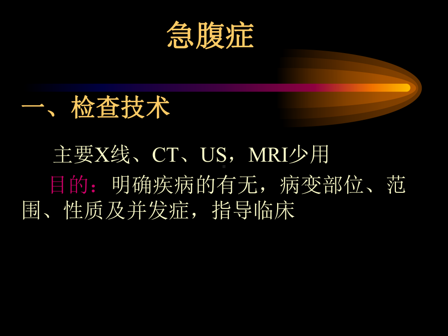 影像学课件：急腹症.ppt_第3页