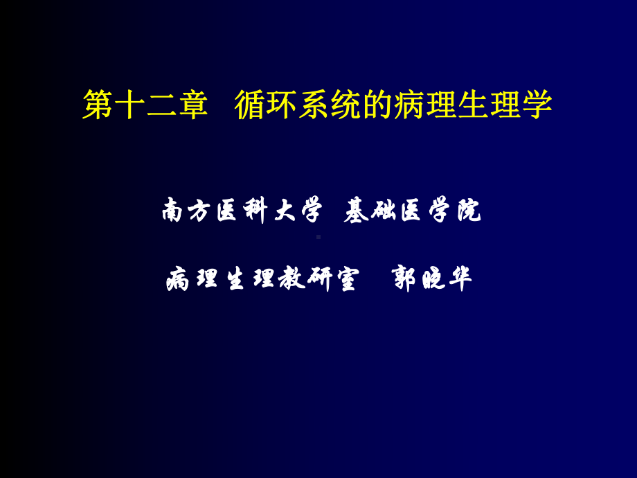 病生课件：循环系统的病理生理学(4学时).ppt_第1页