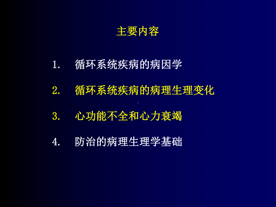 病生课件：循环系统的病理生理学(4学时).ppt_第3页