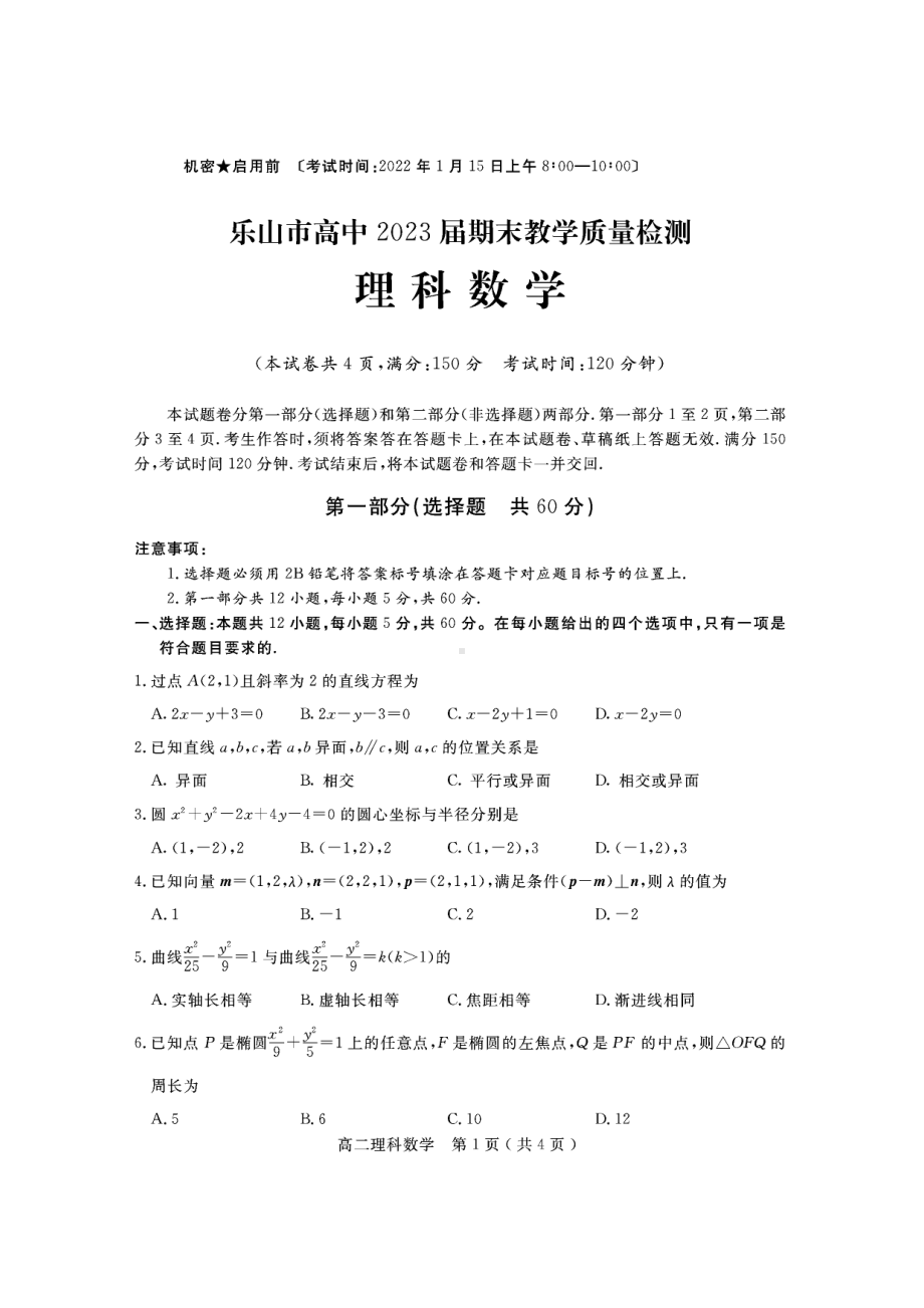 四川省乐山市2021-2022高二上学期期末教学质量检测理科数学试题及答案.pdf_第1页