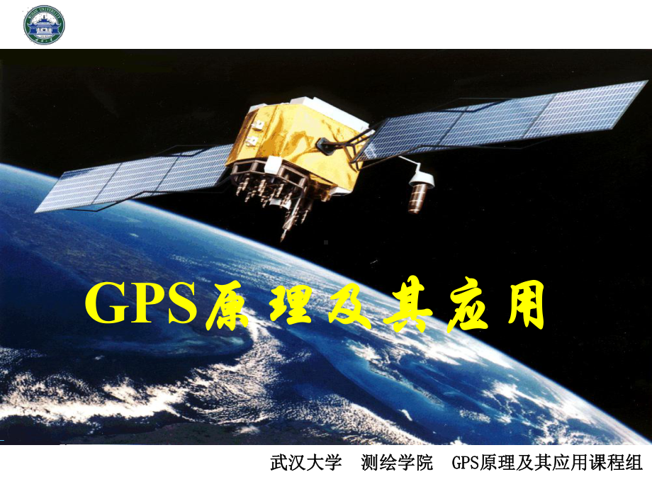 GPS原理及其应用-6-第3章.ppt_第1页