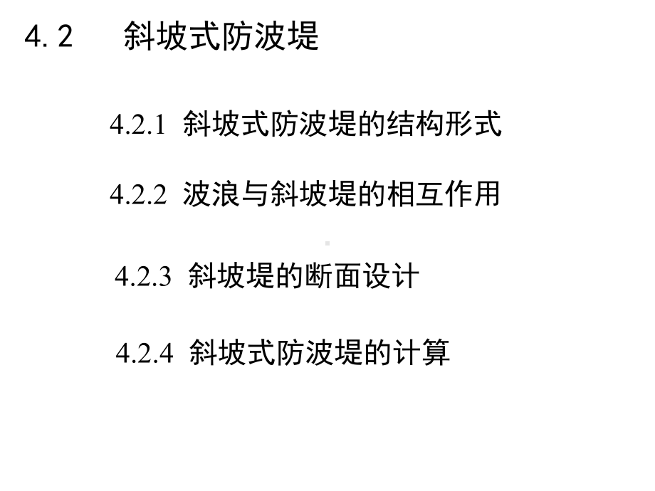 海岸工程课件：第4.2章斜坡式防波堤.ppt_第2页