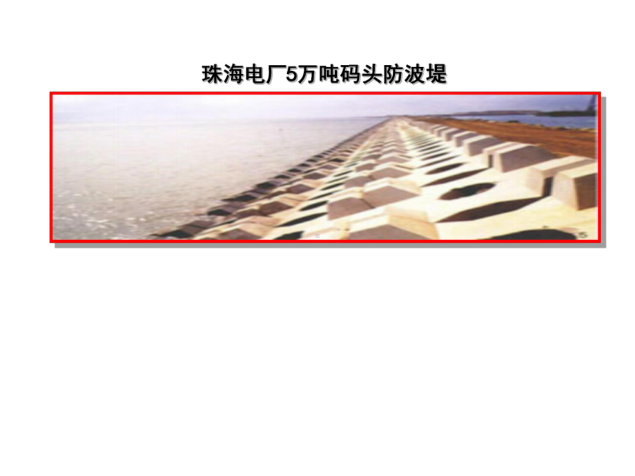 海岸工程课件：第4.2章斜坡式防波堤.ppt_第3页