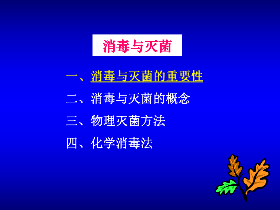 医学微生物学课件：4.消毒与灭菌.ppt_第1页