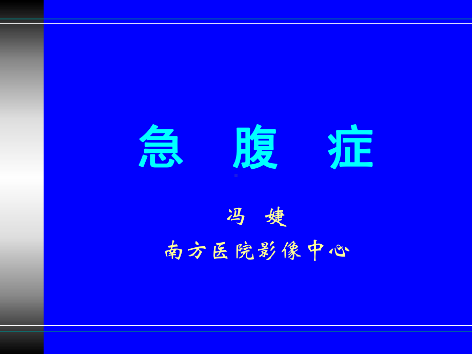 3消化系统-急腹症.ppt_第1页