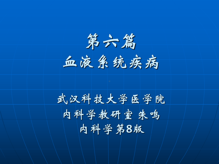 内科学课件：第六篇.血液系统疾病2015ppt.ppt_第1页