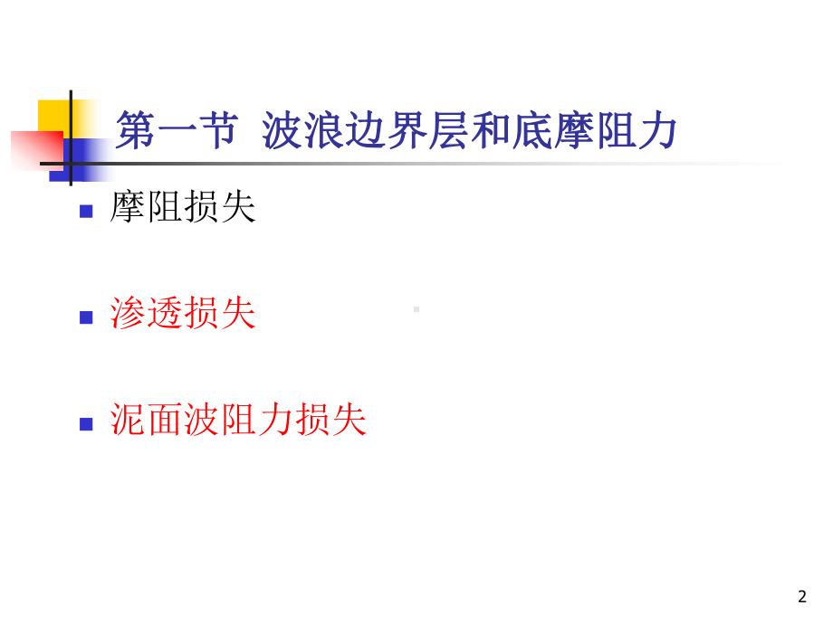 海岸动力学课件：3.1波浪边界层和底摩擦力 与3.3水流对波浪运动的影响(2011).ppt_第2页