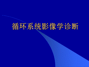 影像学课件：循环系统-检查方法、正常与异常表现.ppt