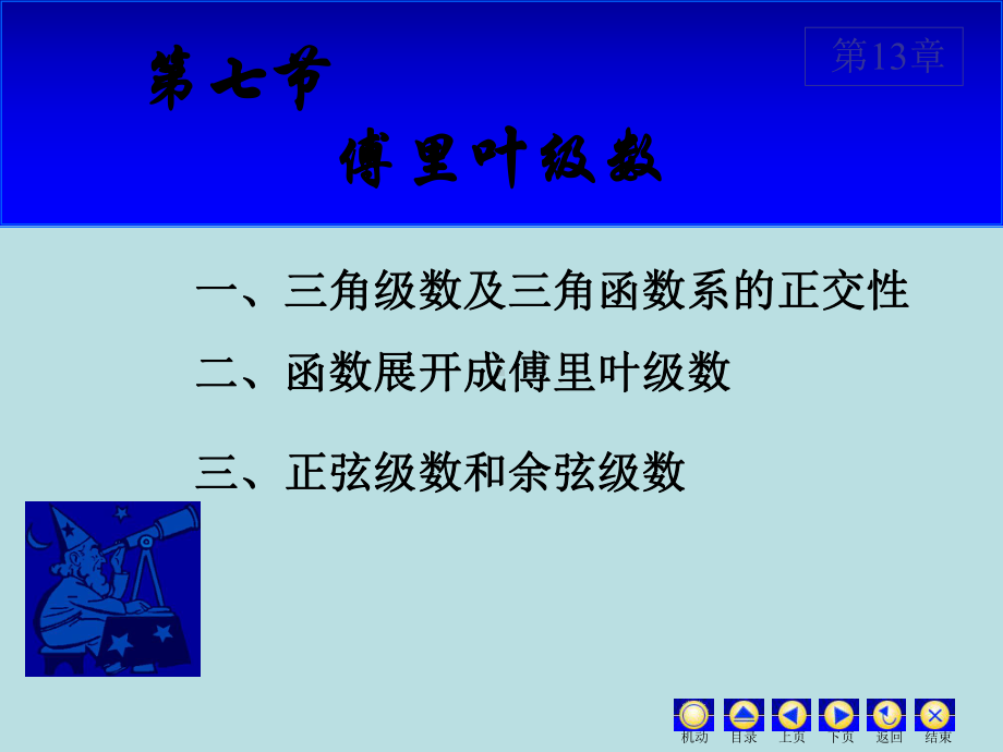 高等数学课件：13.7 傅里叶级数.ppt_第1页