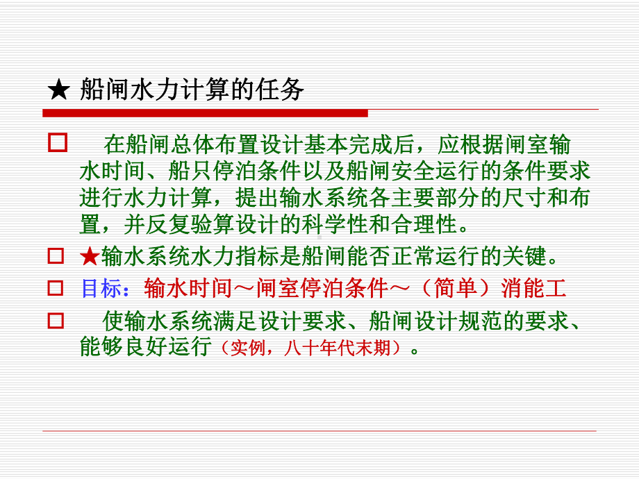 航道工程学课件：4、船闸水力计算.ppt_第2页