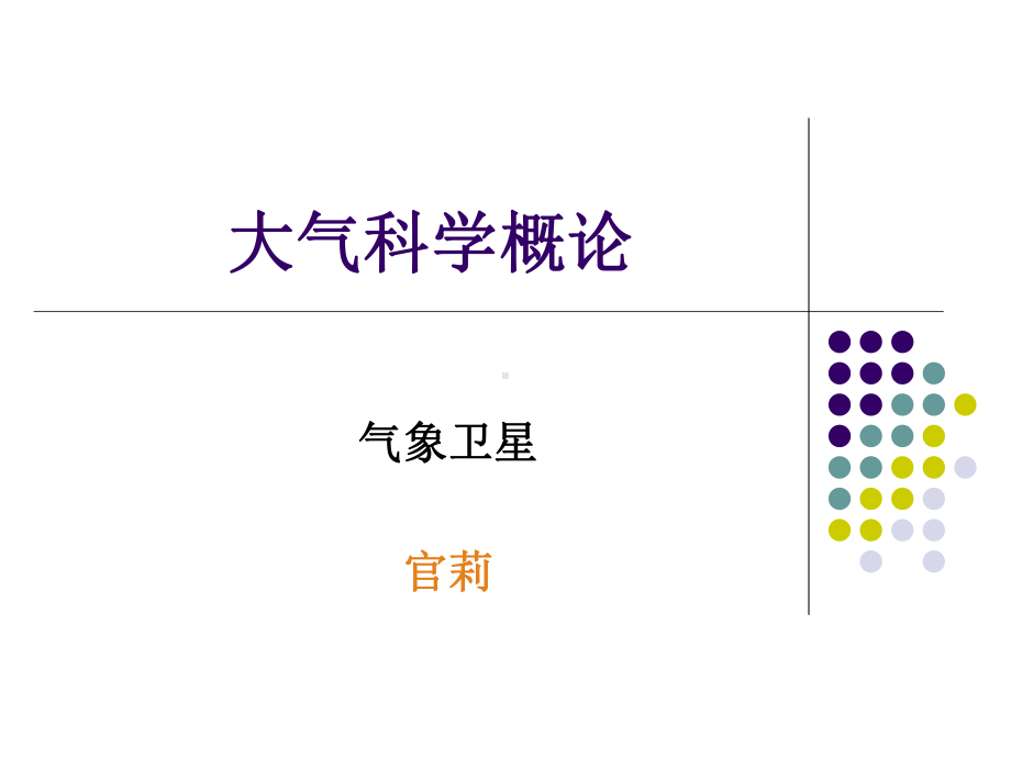 大气科学概论-卫星2h.ppt_第1页