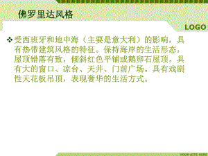 建筑艺术风格课件：佛罗里达风格.ppt