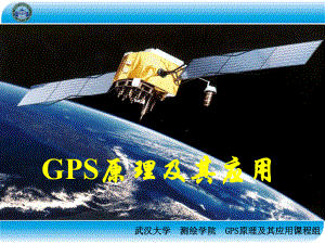 GPS原理及其应用-19-第5章.ppt