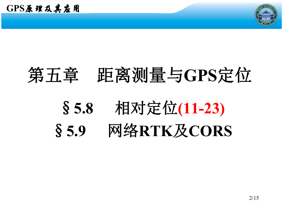 GPS原理及其应用-19-第5章.ppt_第2页