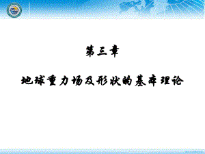 大地测量学基础课件：第三章 重力场.ppt