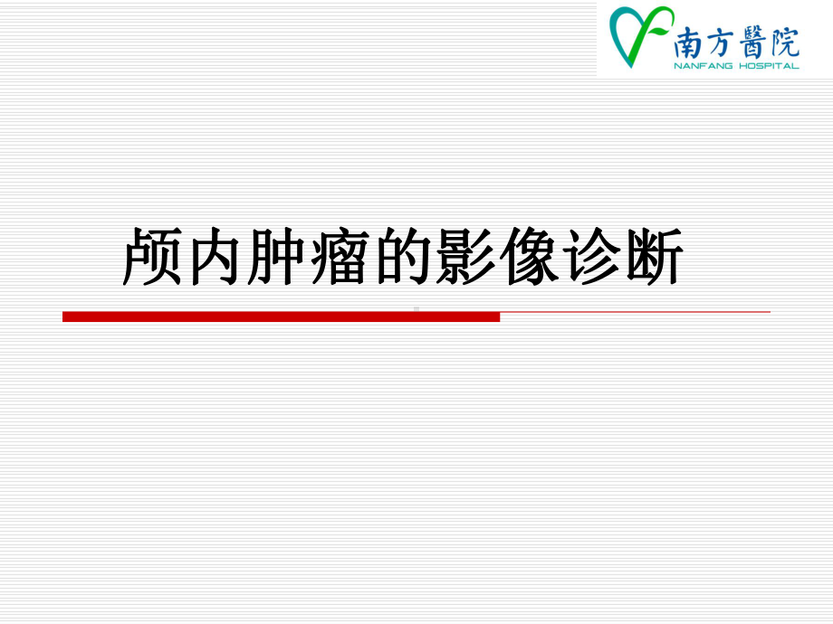 影像学课件：中枢神经系统 影像3.ppt_第1页