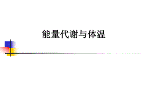 生理学课件：能量代谢与体温 2016.ppt