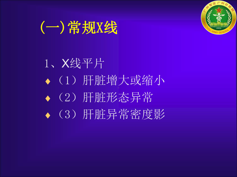 影像学课件：肝胆胰脾影像诊断.pptx_第3页