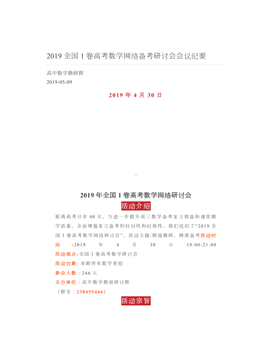 2019全国1卷高考数学网络备考研讨会会议纪要.doc_第1页