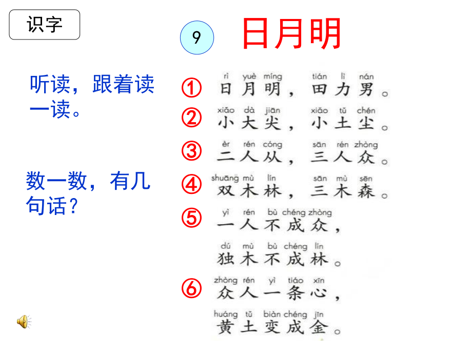 部编教材一年级上册识字9《日月明》.ppt_第3页