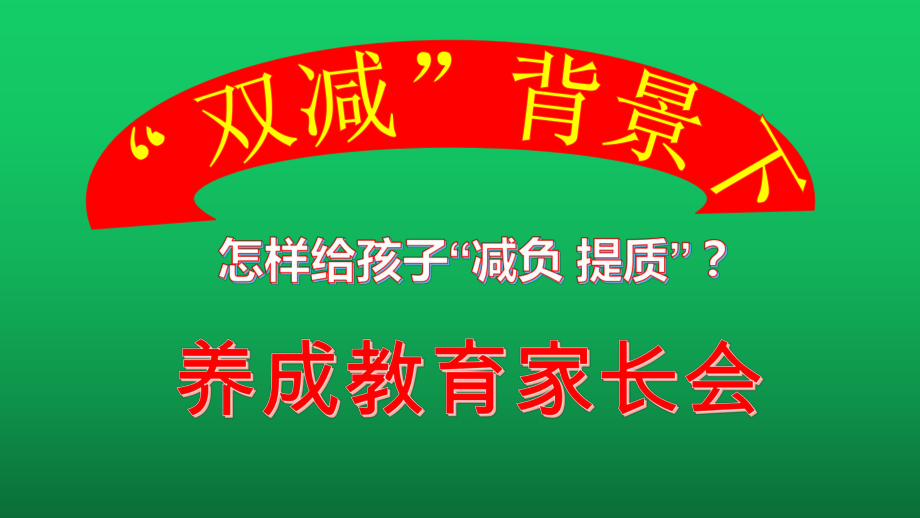 “双减”与家庭教育促进法背景下 养成教育家长会ppt（优秀课件）.pptx_第1页