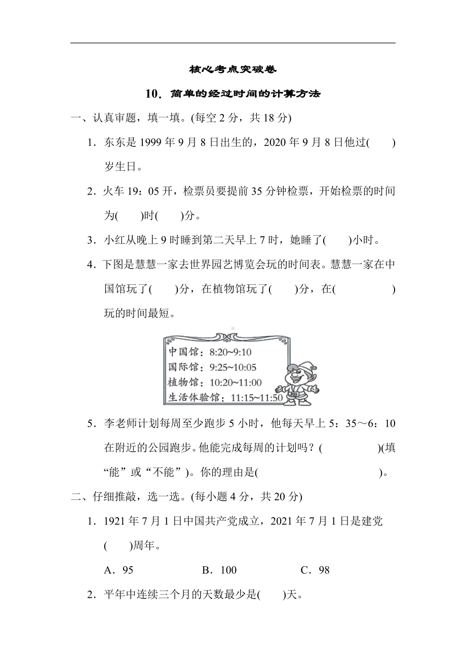 人教版数学三年级下册考点突破10．简单的经过时间的计算方法.docx_第1页