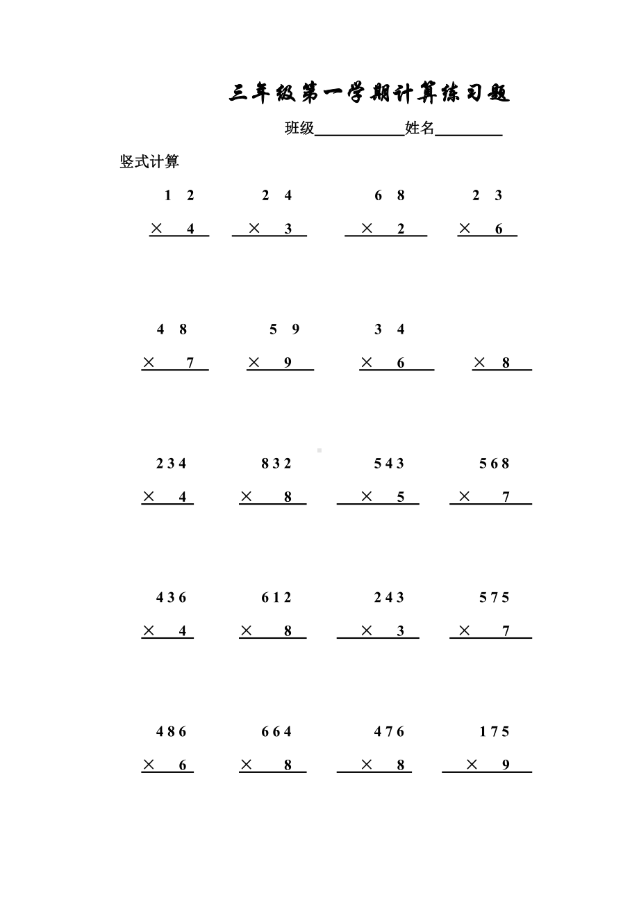 人教版三上数学竖式计算部分.doc_第1页