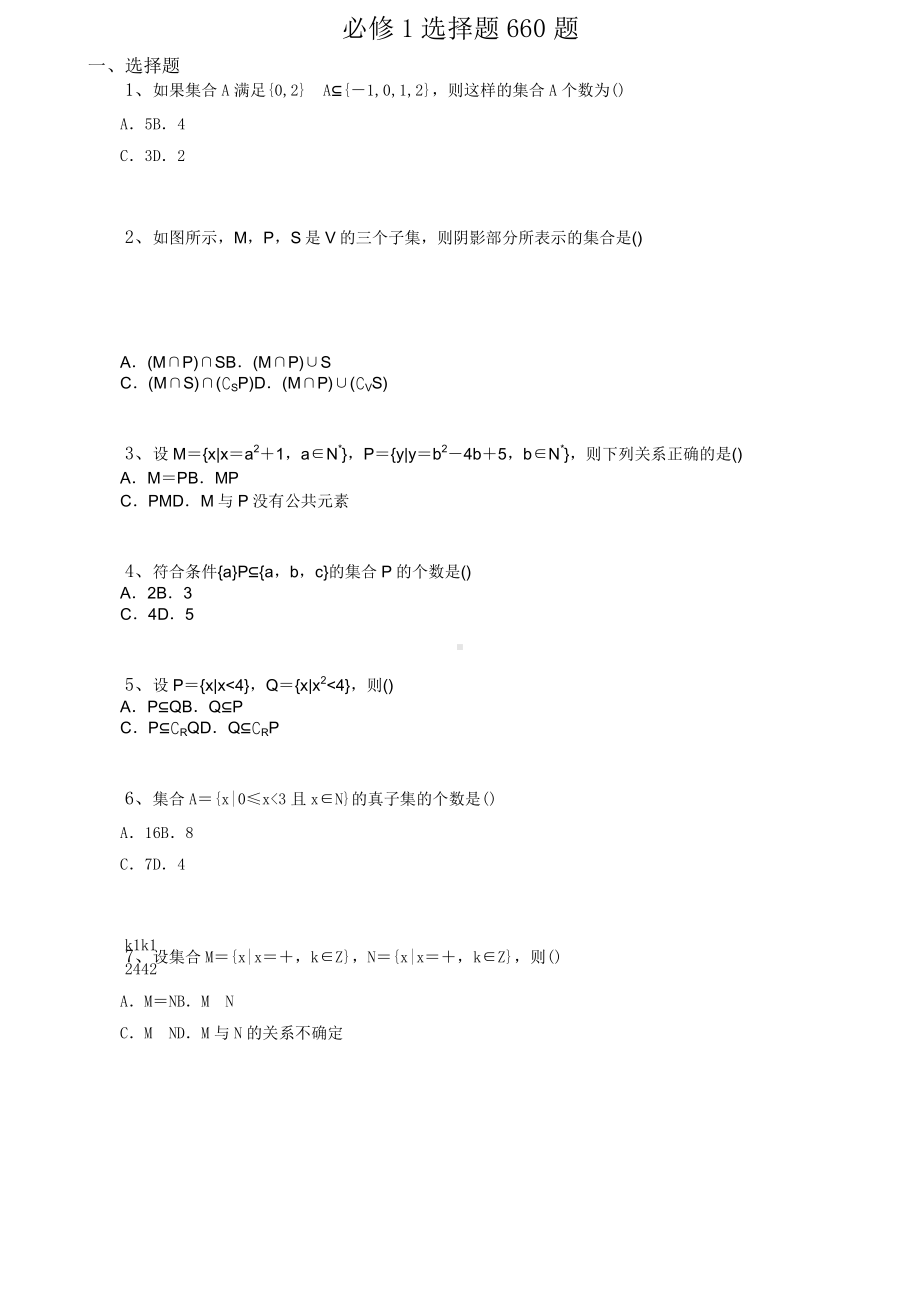 高中数学 必修1 选择题660题.doc_第1页