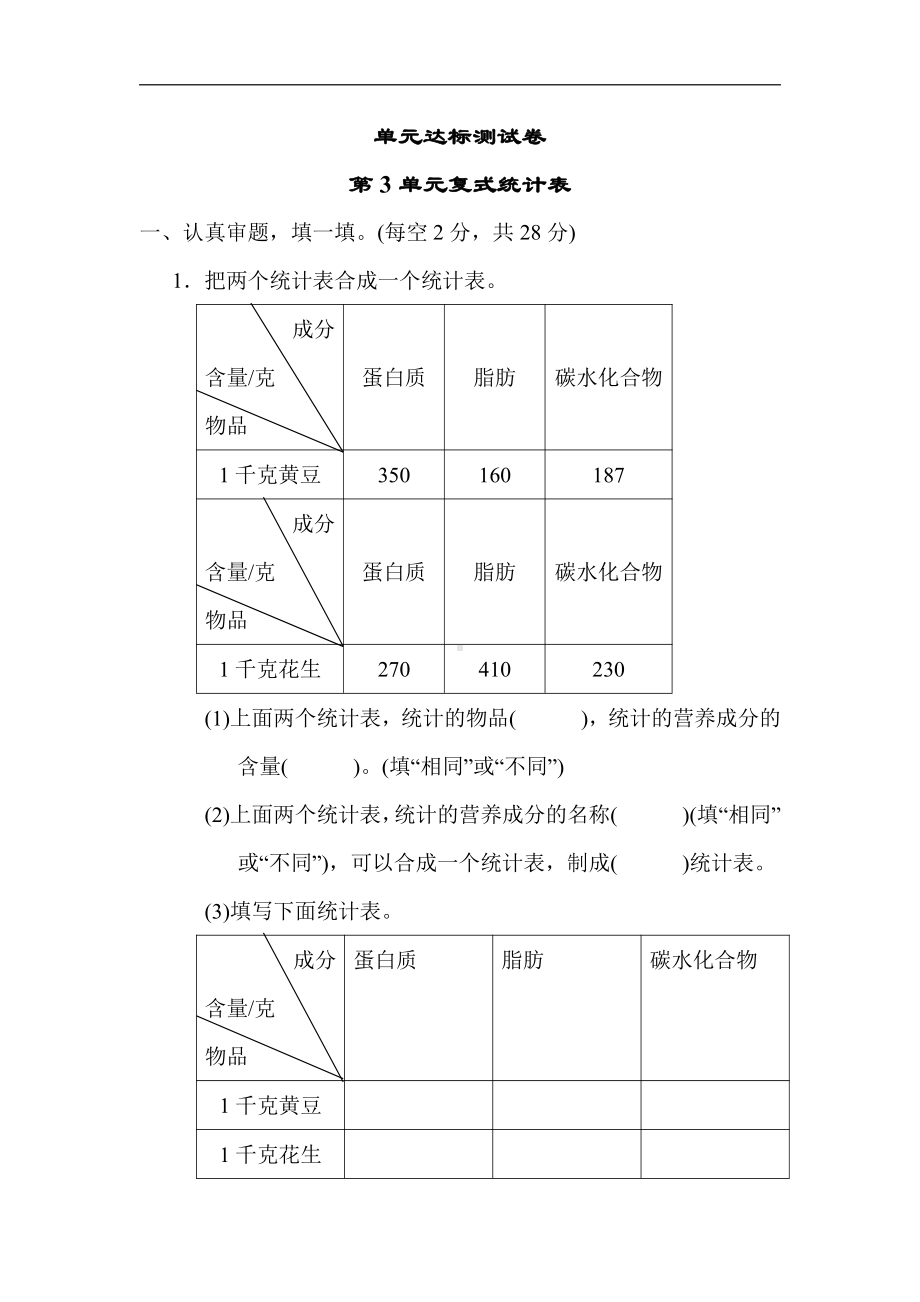 人教版数学三年级下册第3单元 复式统计表.docx_第1页