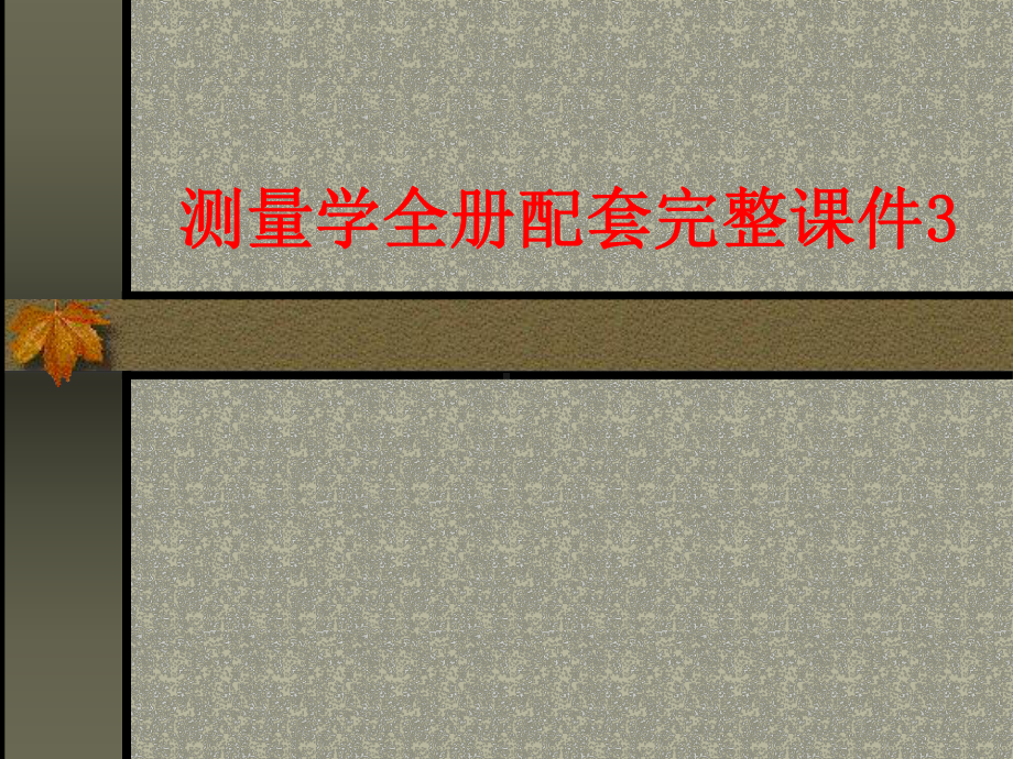 测量学全册配套完整课件3.ppt_第1页