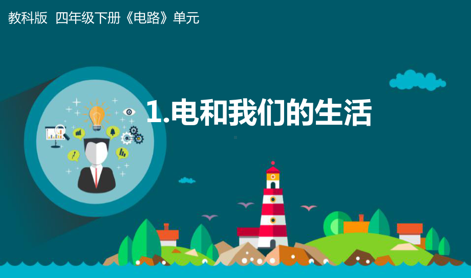 2021-2022新教科版四年级科学下册第2单元《电路》全部课件（共8课）.pptx_第1页