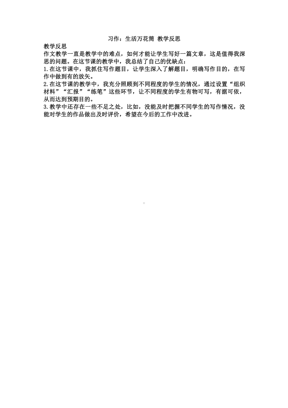 部编版四上语文习作：生活万花筒 教学反思.docx_第1页