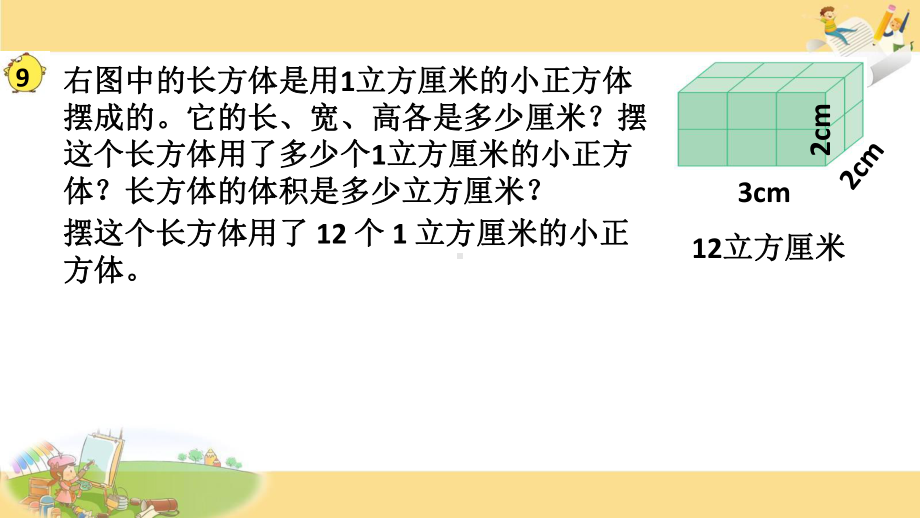 苏教版六年级上册数学课件7.长方体、正方体体积计算(1).ppt_第2页