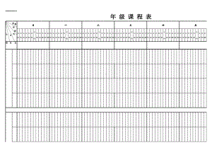 小学常用学期课程表.xls