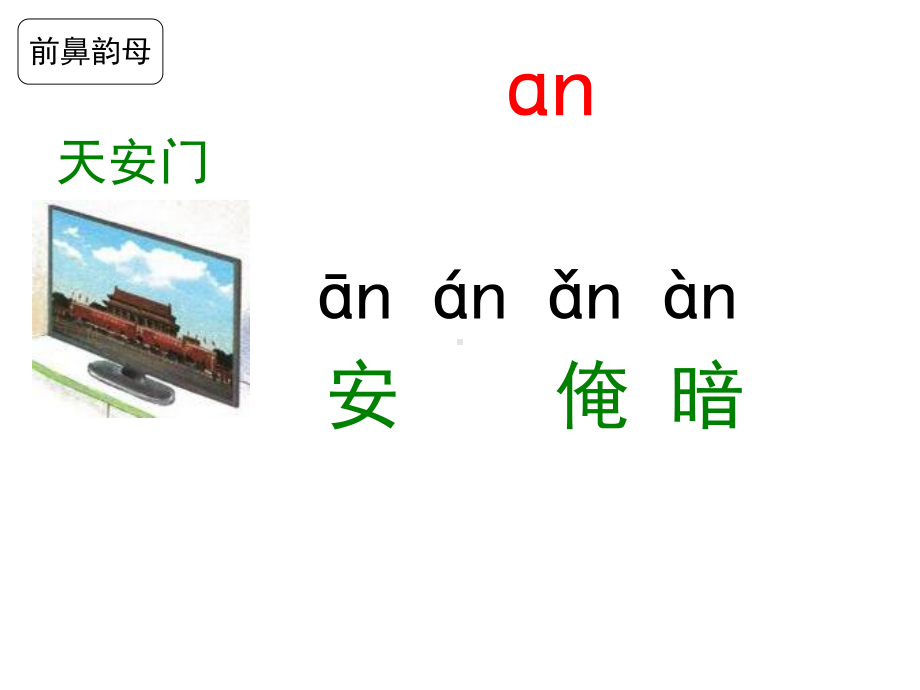 部编教材一年级上册汉语拼音《an en in un un》2917版.ppt_第3页