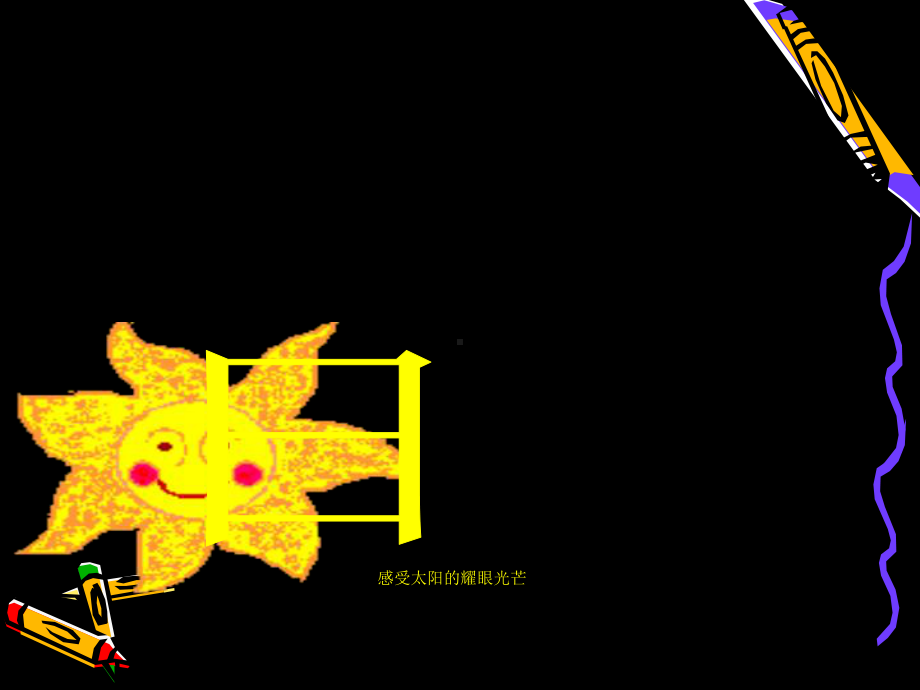 部编版一上语文精致课件《日月明》课件.ppt_第3页