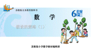 苏教版六年级上册数学课件26.假设的策略(1).ppt