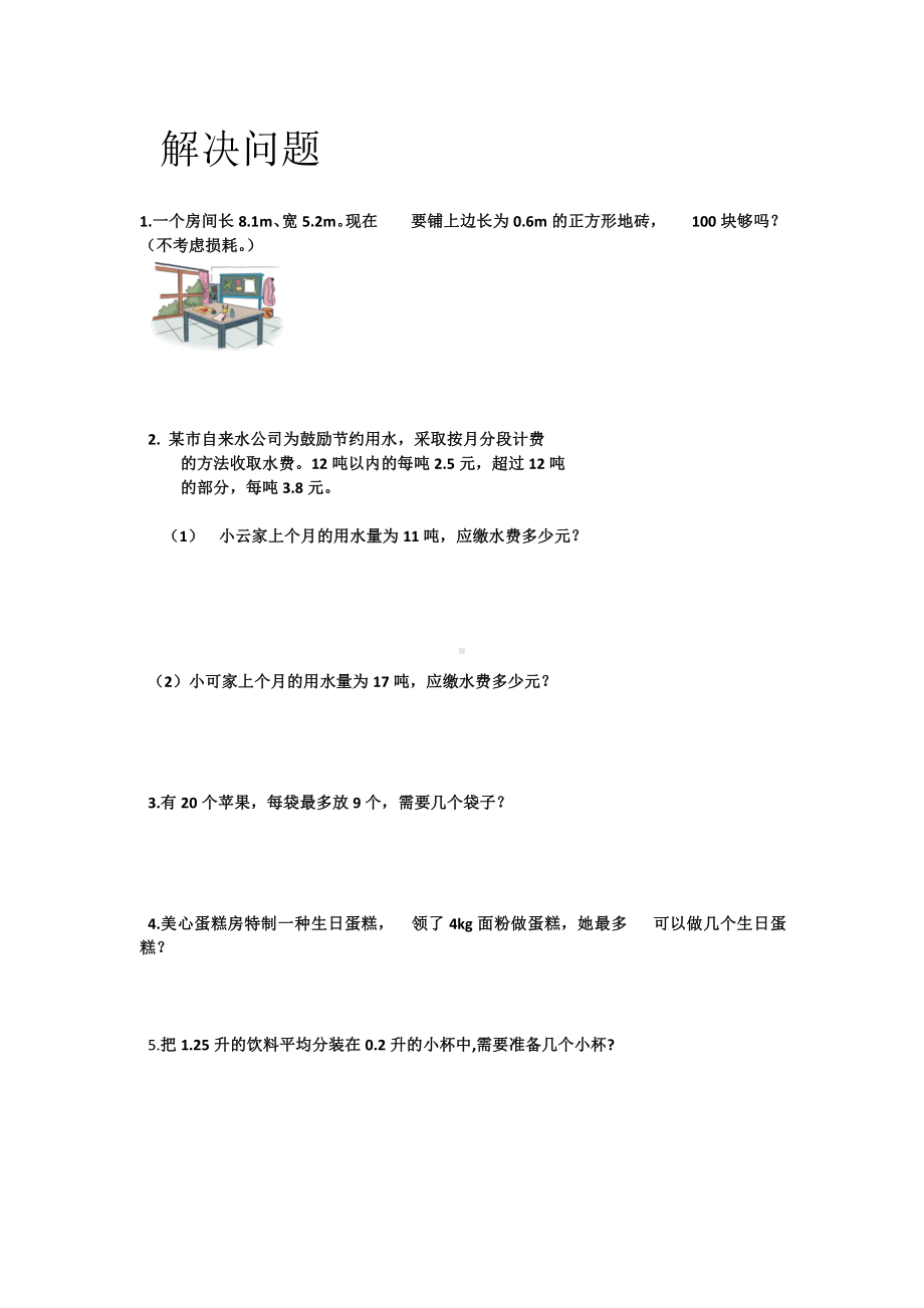 人教版五上数学解决问题.docx_第1页