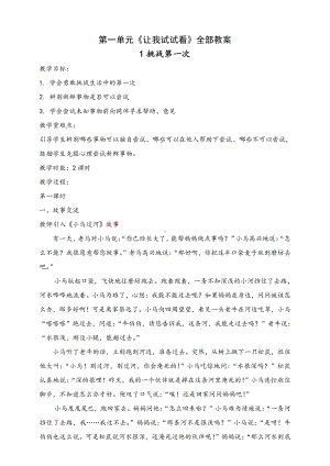 部编版二年级道德与法治下册第一单元主题《让我试试看》全部教案（共4课）.doc