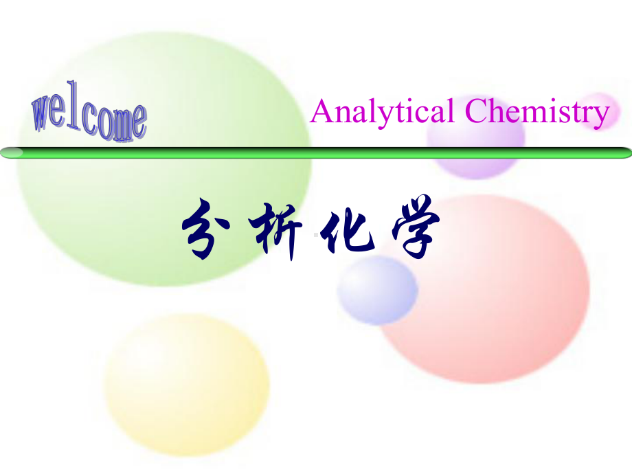 分析化学全册配套完整课件.ppt_第2页