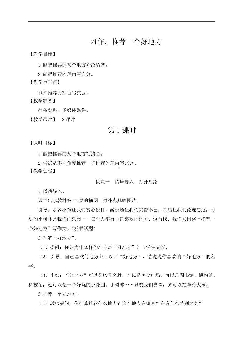 部编版四上语文教案习作：推荐一个好地方.doc_第1页