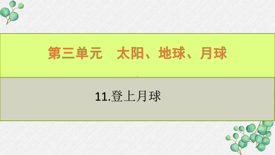 六三制新青岛版四年级科学下册《11.登上月球》PPT课件.pptx_第1页