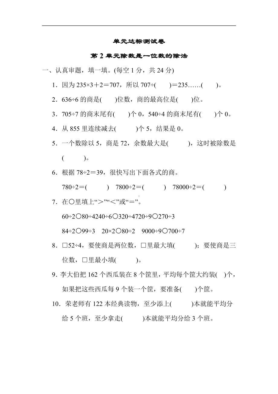 人教版数学三年级下册第2单元 除数是一位数的除法.docx_第1页