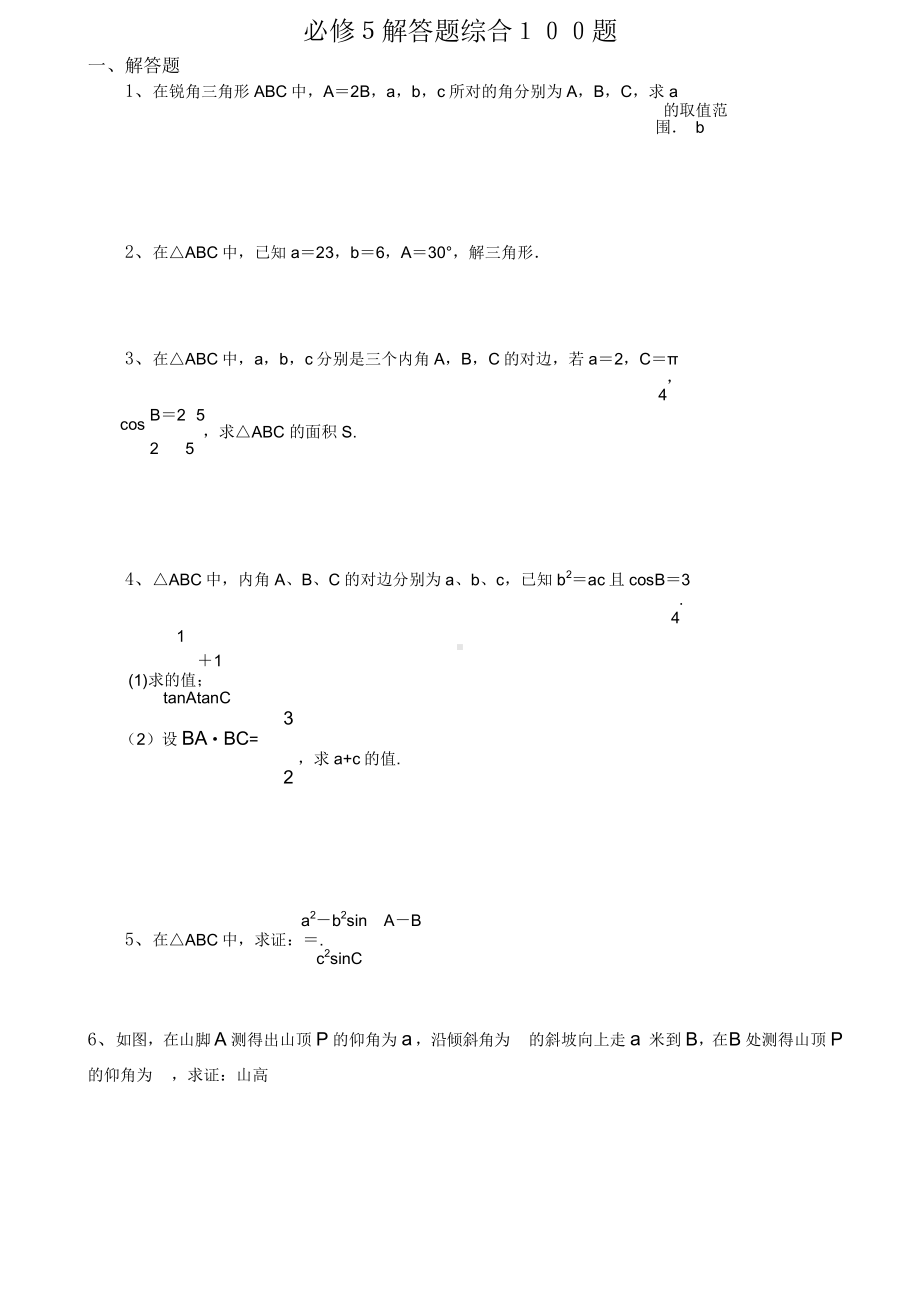 高中数学 必修5 解答题综合１００题.doc_第1页