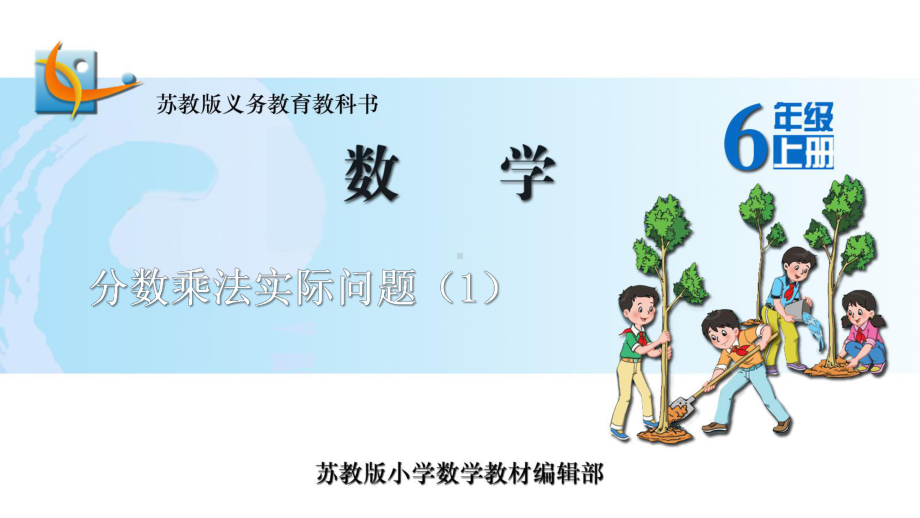 苏教版六年级上册数学课件12.分数乘法实际问题(1).ppt_第1页