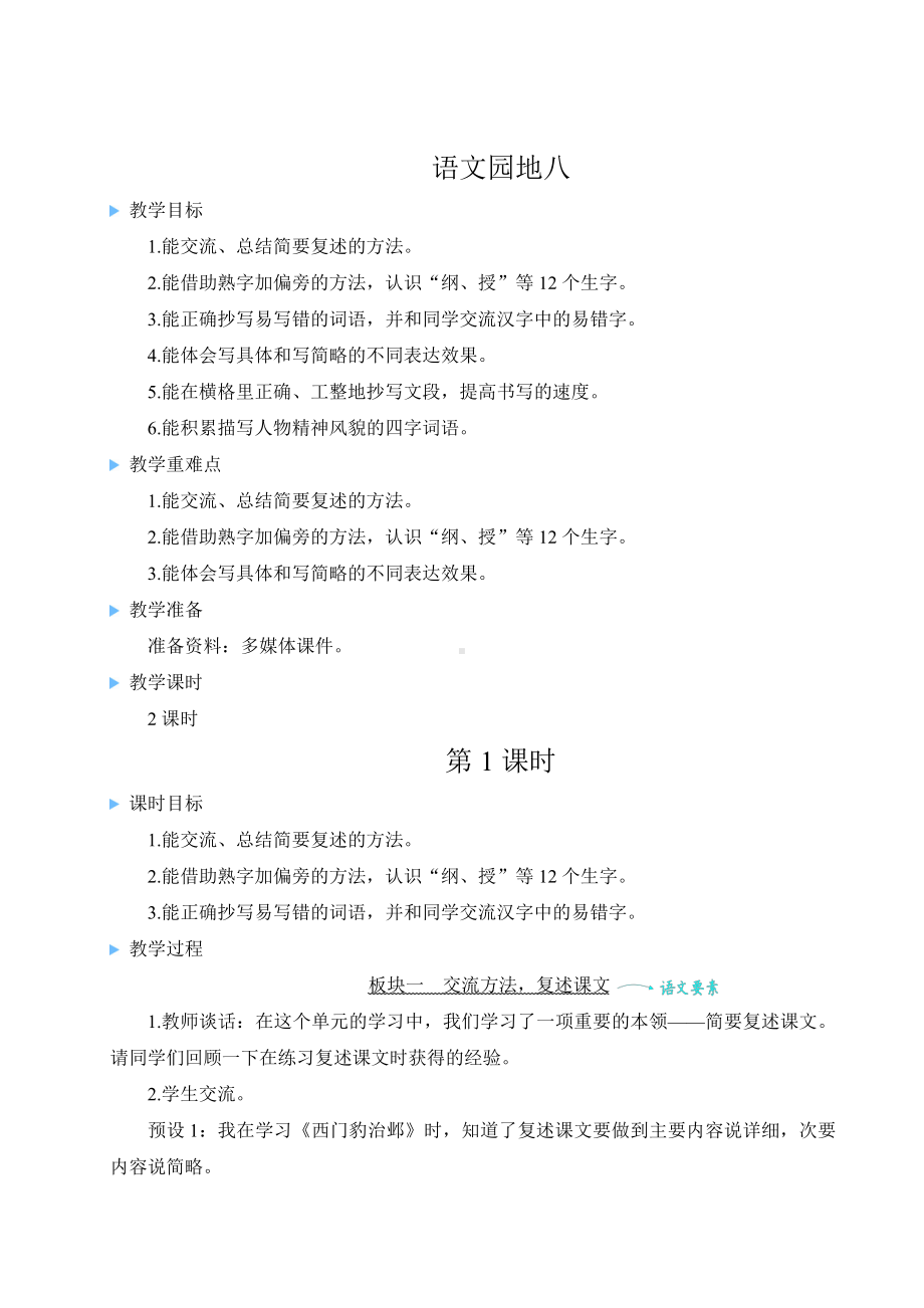 部编版四上语文教案语文教案园地八.doc_第1页