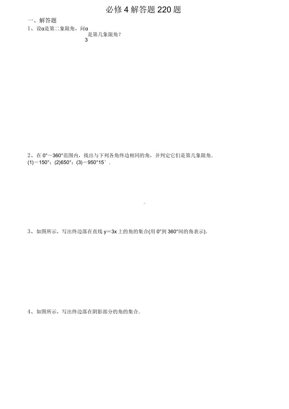 高中数学 必修4 解答题220题.doc_第1页