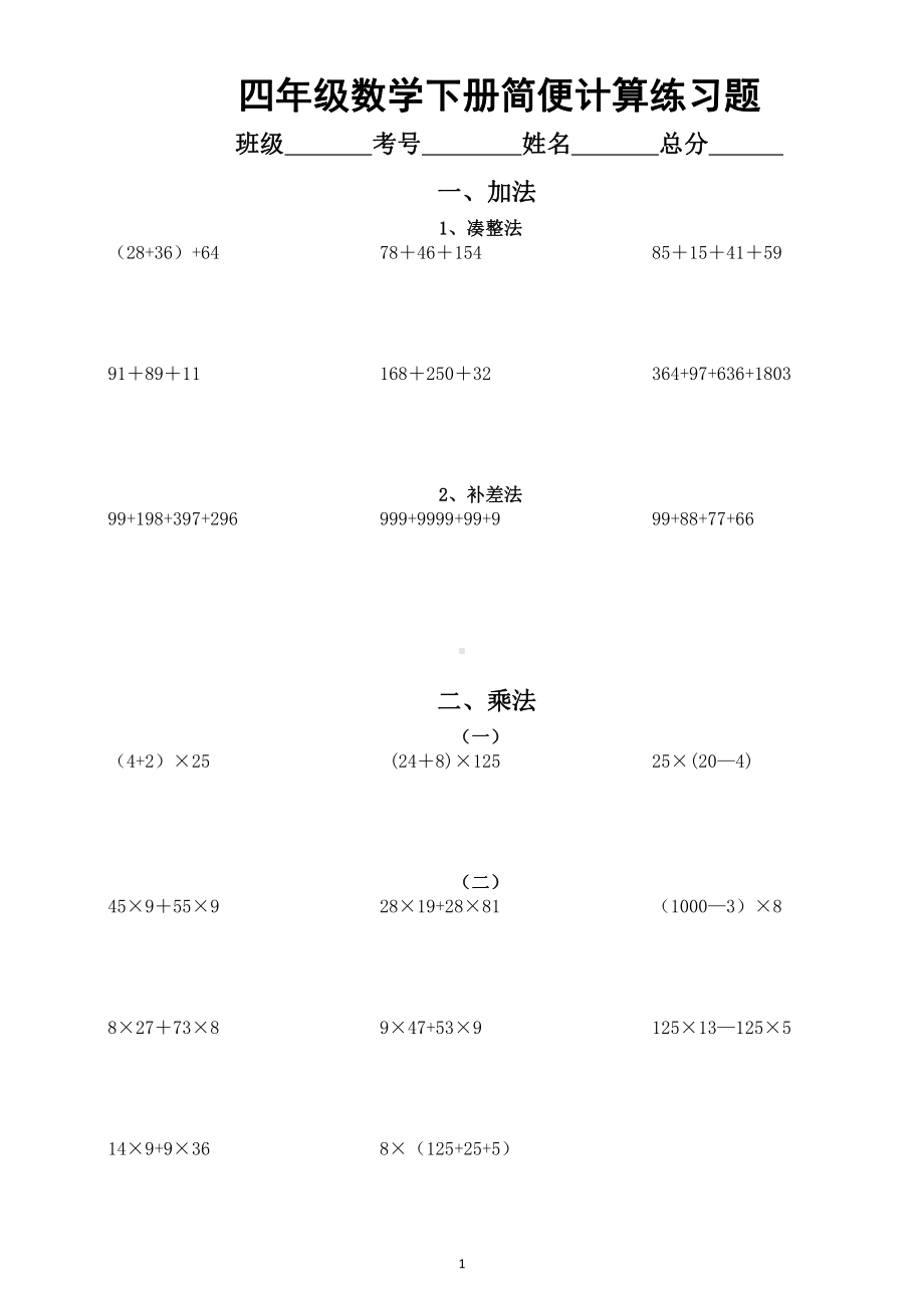 小学数学四年级下册简便计算练习题（共五类）.docx_第1页