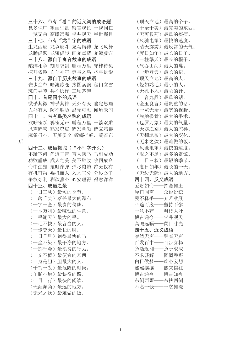 小学语文部编版成语分类汇总（共四十五大类）.docx_第3页